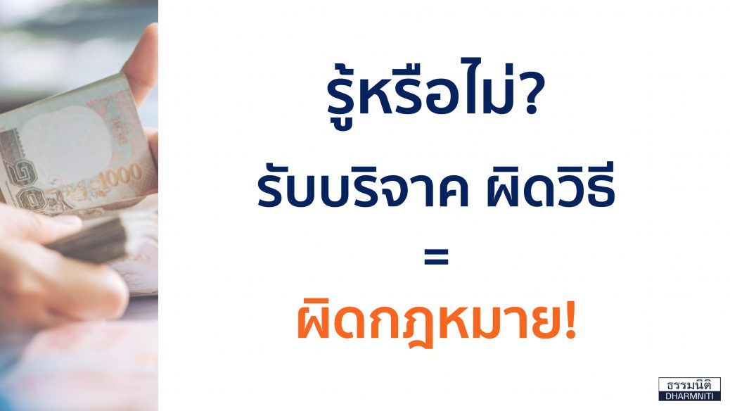 ขอรับบริจาคเงินอย่างไร ไม่ผิดกฎหมาย