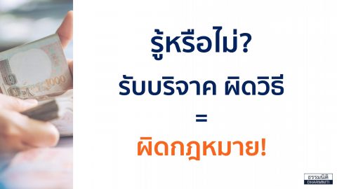 รู้หรือไม่ ? รับบริจาค ผิดวิธี = ผิดกฎหมาย!
