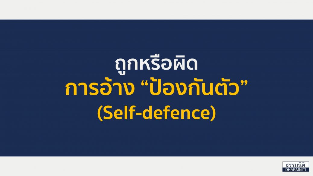 Web Cover ถูกหรือผิด การอ้างสิทธิป้องกันตัว