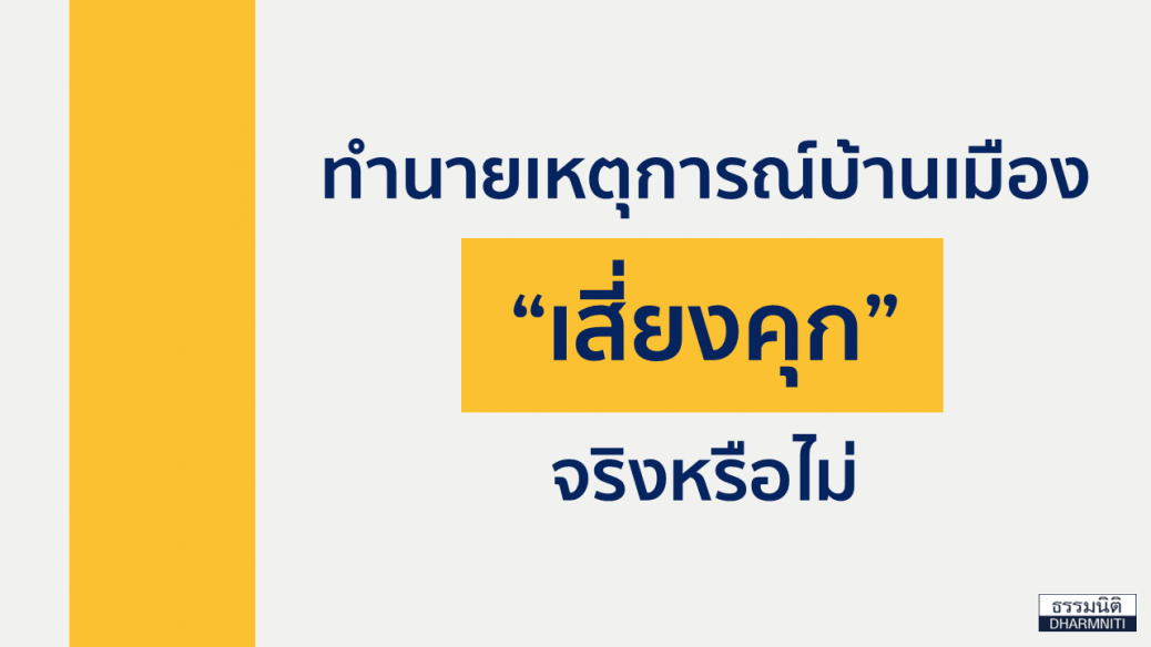 Web Cover ทำนายเหตุการณ์บ้านเมือง