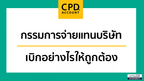 กรรมการจ่ายแทนบริษัทเบิกอย่างไรให้ถูกต้อง