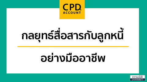 กลยุทธ์สื่อสารกับลูกหนี้อย่างมืออาชีพ