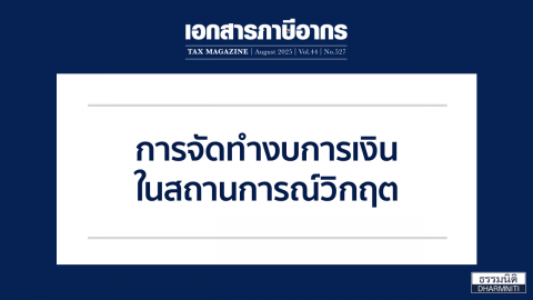 การจัดทำงบการเงินในสถานการณ์วิกฤต