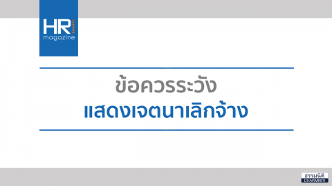 ข้อควรระวังแสดงเจตนาเลิกจ้าง