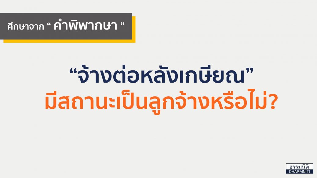 จ้างต่อหลังเกษียณ มีสถานะเป็นลูกจ้างหรือไม่
