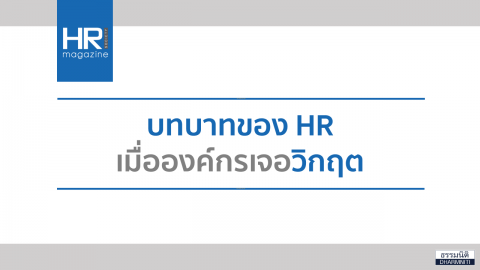 บทบาทของ HR เมื่อองค์กรเจอวิกฤต