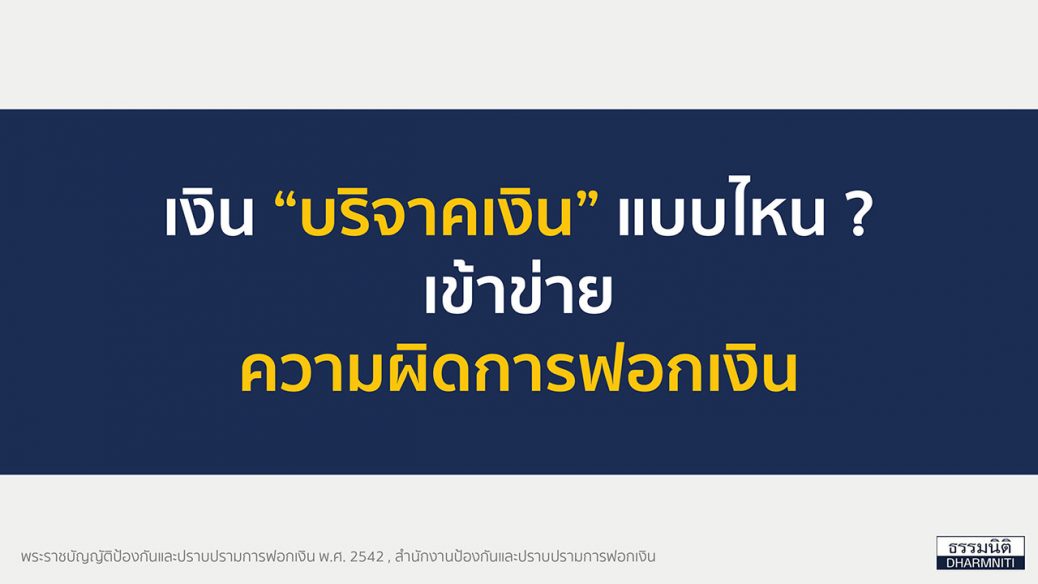 ฟอกเงิน Money Laundering