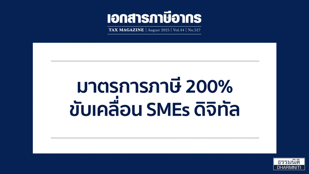 มาตรการภาษี 200% ขับเคลื่อน SMEs ดิจิทัล