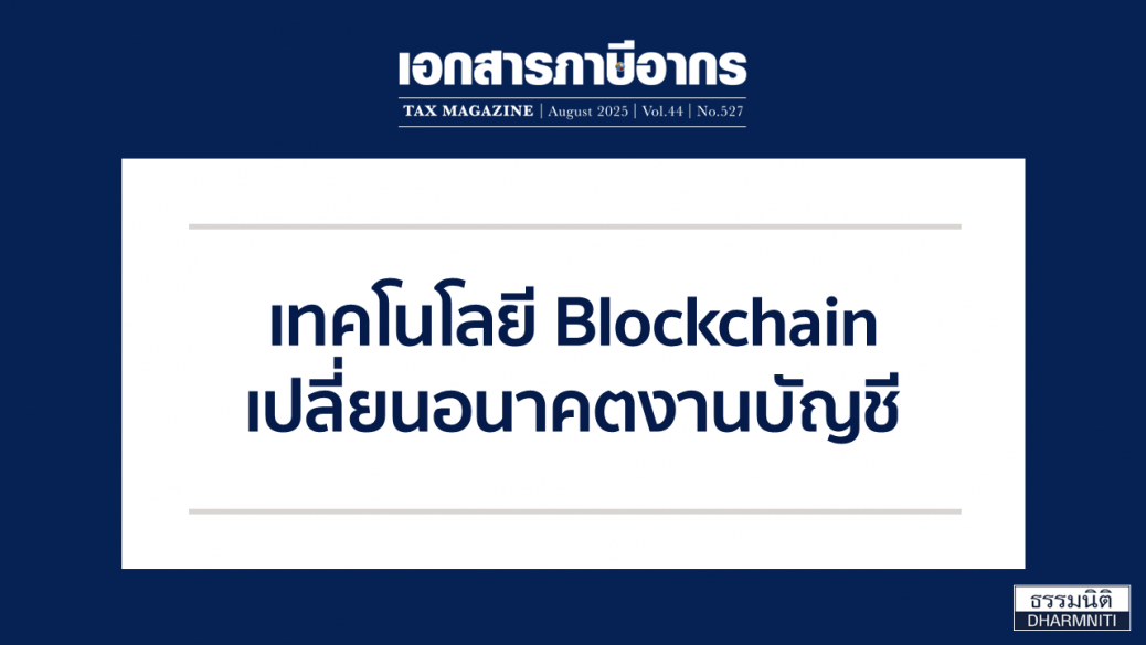 เทคโนโลยี Blockchain เปลี่ยนอนาคตงานบัญชี
