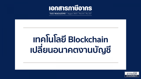 เทคโนโลยี Blockchain เปลี่ยนอนาคตงานบัญชี