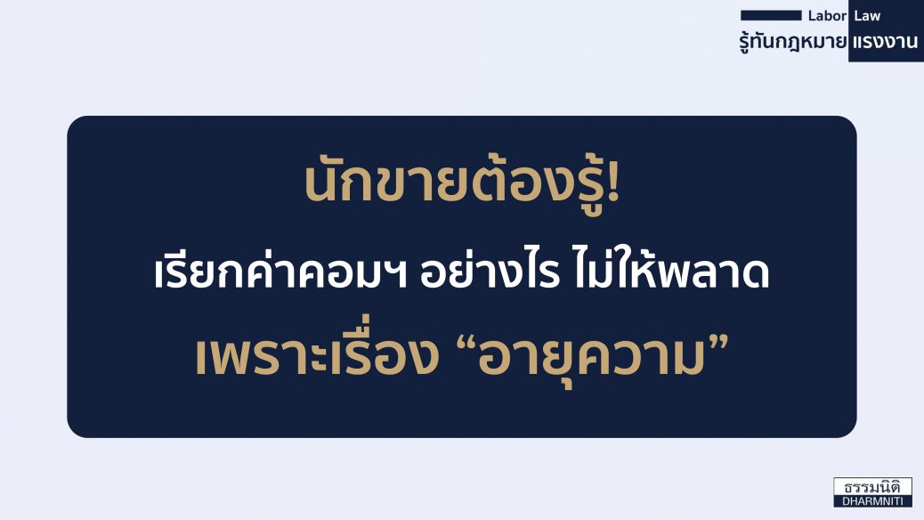 เรียกค่าคอมฯ อย่างไร ไม่ให้พลาดเรื่องอายุความ