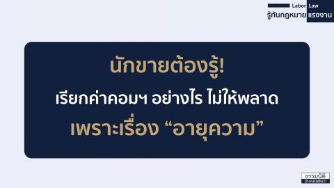 นักขายต้องรู้! เรียก ค่าคอมมิชชั่น อย่างไร ไม่ให้พลาด เพราะเรื่อง “อายุความ”