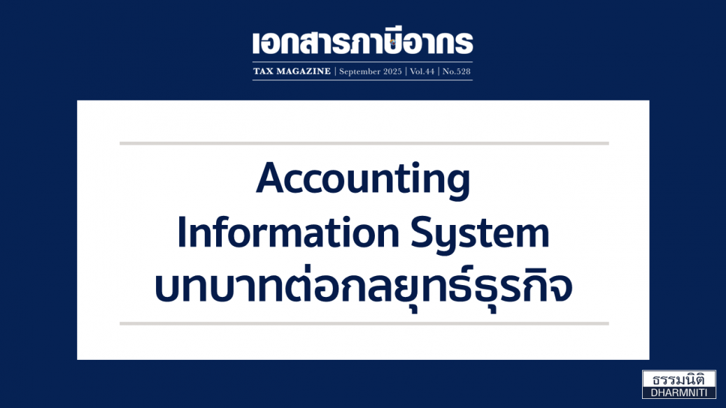 Accounting Information System บทบาทต่อกลยุทธ์ธุรกิจ