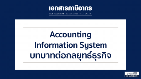 Accounting Information System บทบาทต่อกลยุทธ์ธุรกิจ