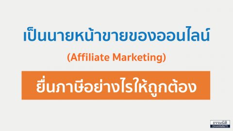 เป็นนายหน้าขายของออนไลน์ (Affiliate Marketing) ยื่นภาษีอย่างไรให้ถูกต้อง