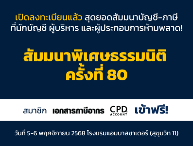 Banner PR เปิดลงทะเบียนสำรองที่นั่ง สัมมนาพิเศษธรรมนิติ ครั้งที่ 80