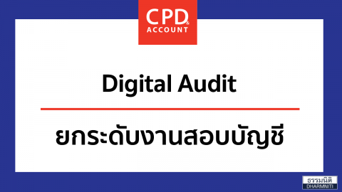 Digital Audit ยกระดับงานสอบบัญชี