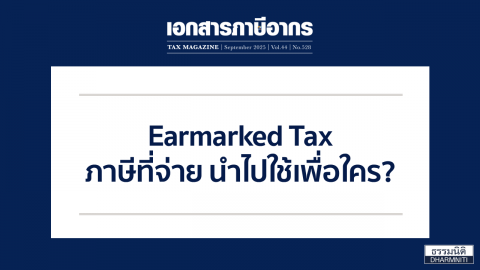 Earmarked Tax ภาษีที่จ่าย นำไปใช้เพื่อใคร