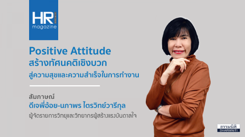 Positive Attitude สร้างทัศนคติเชิงบวก สู่ความสุขและความสำเร็จในการทำงาน