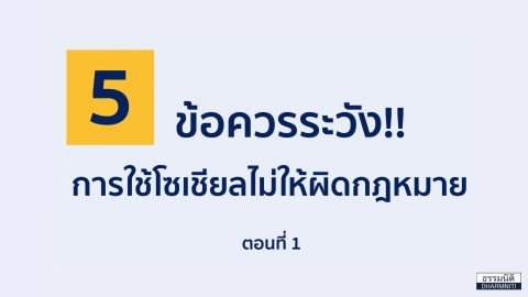 5 ข้อควรระวัง!! การใช้โซเชียลไม่ให้ผิดกฎหมาย ตอนที่ 1