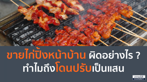 ขายไก่ปิ้งหน้าบ้าน ผิดอย่างไร? ทำไมถึงโดนปรับเป็นแสน