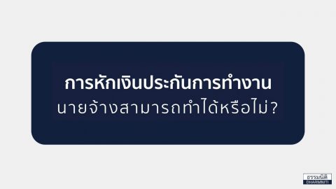 การหักเงินประกันการทำงาน นายจ้างสามารถทำได้หรือไม่?