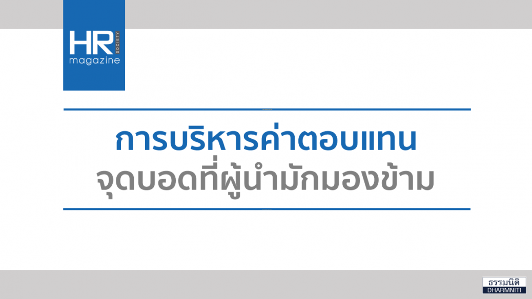 การบริหารค่าตอบแทน จุดบอดที่ผู้นำมักมองข้าม