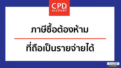 ภาษีซื้อต้องห้าม ที่ถือเป็นรายจ่ายได้