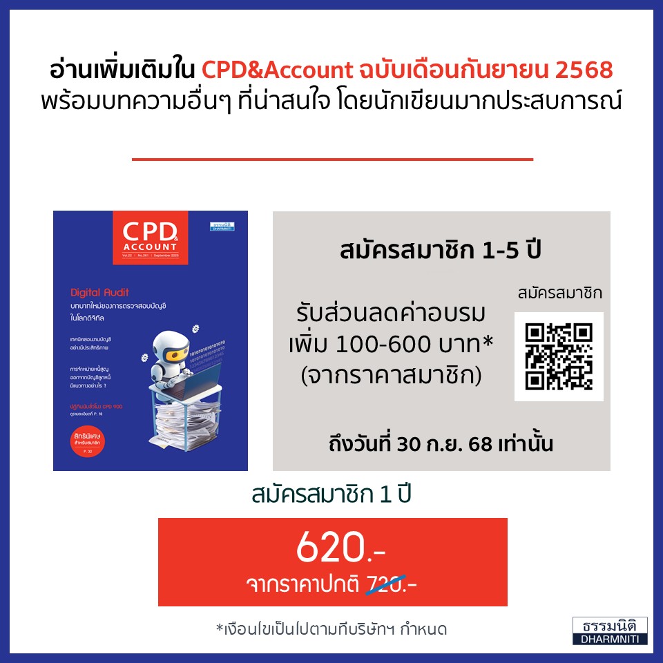 ภาษีซื้อต้องห้ามที่ถือเป็นรายจ่ายได้