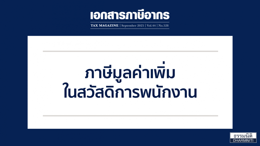 ภาษีมูลค่าเพิ่มในสวัสดิการพนักงาน