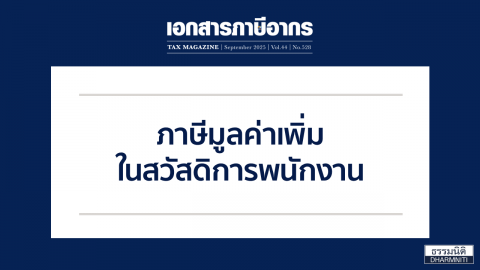 ภาษีมูลค่าเพิ่มในสวัสดิการพนักงาน