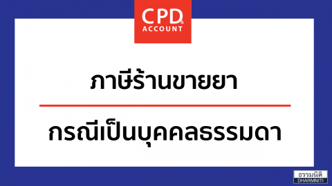 ภาษีร้านขายยา กรณีเป็นบุคคลธรรมดา