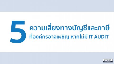 5 ความเสี่ยงทางบัญชีและภาษี ที่องค์กรอาจเผชิญ หากไม่มี IT Audit