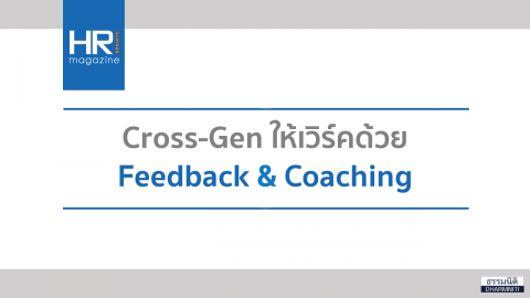 Cross-Gen ให้เวิร์คด้วย Feedback & Coaching