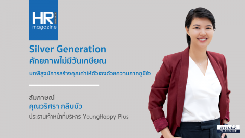 Silver Generation ศักยภาพไม่มีวันเกษียณ บทพิสูจน์การสร้างคุณค่าให้ตัวเองด้วยความภาคภูมิใจ