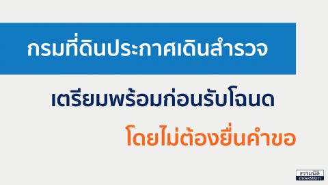 กรมที่ดินประกาศเดินสำรวจเตรียมพร้อมก่อนรับโฉนดโดยไม่ต้องยื่นคำขอ