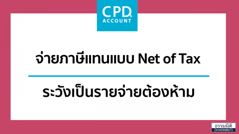 จ่ายภาษีแทนแบบ Net of Tax ระวังเป็นรายจ่ายต้องห้าม