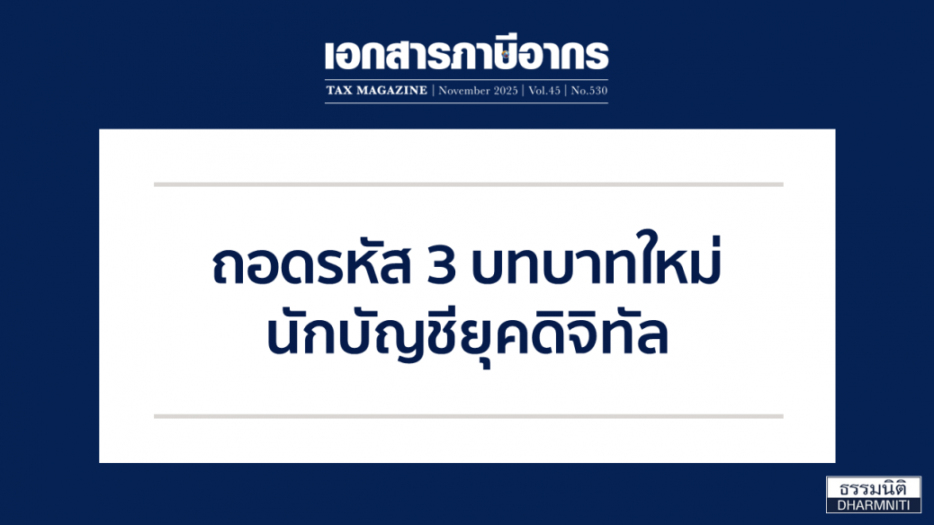 ถอดรหัส 3 บทบาทใหม่ นักบัญชียุคดิจิทัล