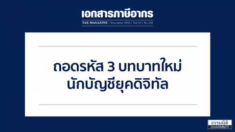 ถอดรหัส 3 บทบาทใหม่ นักบัญชียุคดิจิทัล