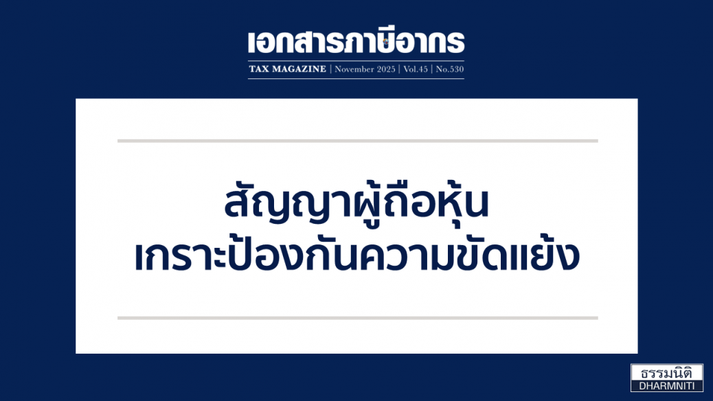 สัญญาผู้ถือหุ้น เกราะป้องกันความขัดแย้ง