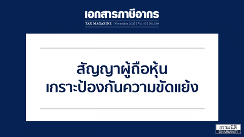 สัญญาผู้ถือหุ้น เกราะป้องกันความขัดแย้ง