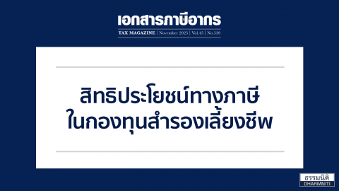 สิทธิประโยชน์ทางภาษี ในกองทุนสำรองเลี้ยงชีพ
