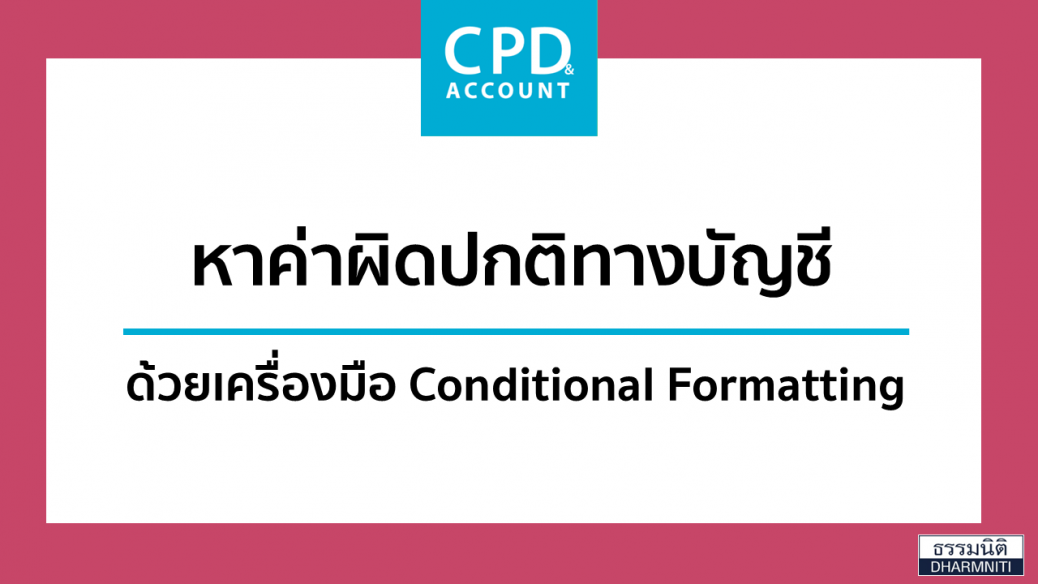 หาค่าผิดปกติทางบัญชีด้วยเครื่องมือ Conditional Formatting