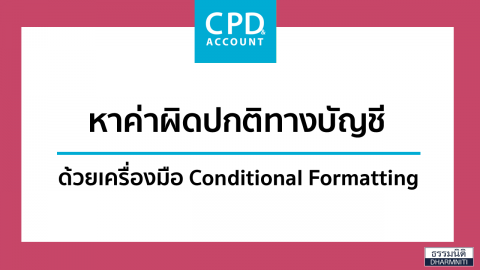 หาค่าผิดปกติทางบัญชีด้วยเครื่องมือ Conditional Formatting