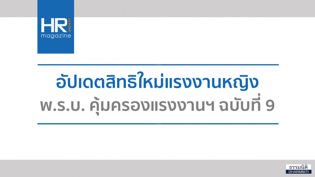 อัปเดตสิทธิใหม่แรงงานหญิง พ.ร.บ. คุ้มครองแรงงานฯ ฉบับที่ 9 (1)