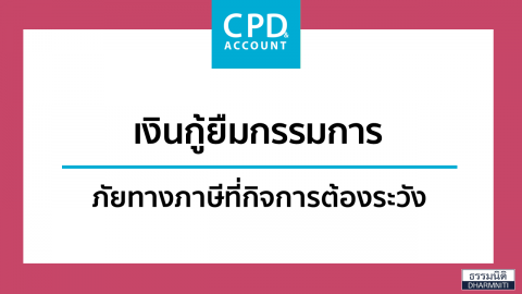 เงินกู้ยืมกรรมการ ภัยทางภาษีที่กิจการต้องระวัง