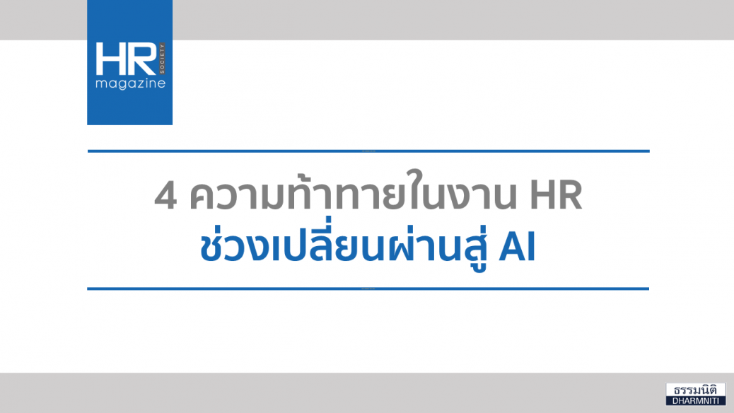 ความท้าทายในงาน HR