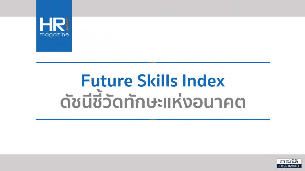 Future Skills Index ดัชนีชี้วัดทักษะแห่งอนาคต