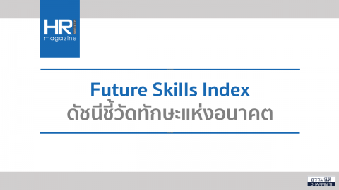 Future Skills Index ดัชนีชี้วัดทักษะแห่งอนาคต