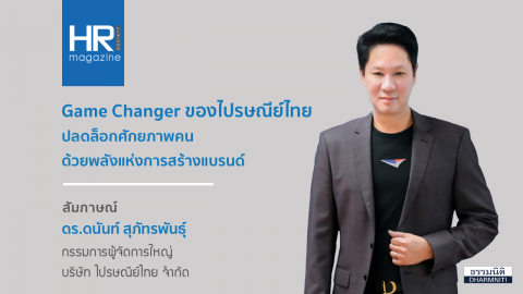 Game Changer ของไปรษณีย์ไทย ปลดล็อกศักยภาพคนด้วยพลังแห่งการสร้างแบรนด์